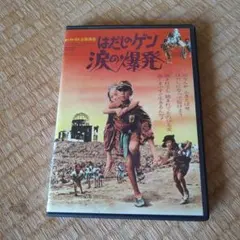 映画 はだしのゲン 涙の爆発 DVD 宮城まり子 石橋正次 竹下景子 2026年最新】はだしのゲン涙の爆発の人気アイテム - メルカリ