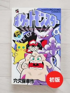 ポケットモンスター 5巻 穴久保幸作 てんとう虫コミックス 初版