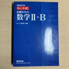 チャート式 基礎からの数学 II+B(青チャート増補)