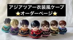 アジアツアー衣装風ケープ　なにわ男子　指人形　ちびぬい