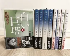 白い巨塔 全5巻　運命の人全４巻　山崎 豊子　９冊セット　美品です！