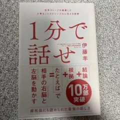 1分で話せ 世界のトップが絶賛した大事なことだけシンプルに伝える技術