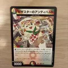 ピザスターのアンティハムト 1枚