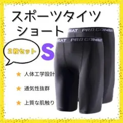 ・【新品2枚セット】インナータイツ ショート S コンプレッション スパッツ　黒