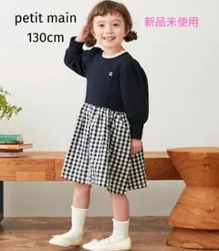 【プティマイン】ドッキング ワンピース 130cm 新品未使用