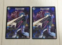 2026年最新】ロストワールド デュエマの人気アイテム - メルカリ
