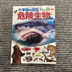 2025年最新】危険生物 図鑑 neoの人気アイテム - メルカリ