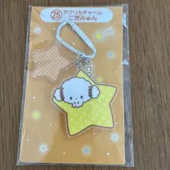 一番くじ25アクリルチャーム　こぎみゅんのサムネイル