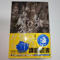 もうひとつの屋久島から 世界遺産の森が伝えたいこと