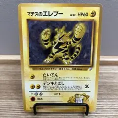 ポケカ　旧裏　マチスのエレブー