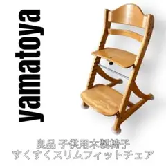 大和屋　yamatoya すくすくスリムフィットチェア　子供用椅子　ベビーチェア
