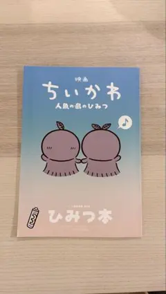 映画 ちいかわ 人魚の島のひみつ 入場者特典 ひみつ本