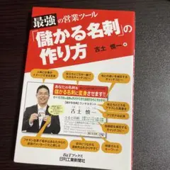 最強の営業ツール「儲かる名刺」の作り方