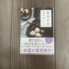 流浪の月 凪良ゆう 2020年本屋大賞受賞作