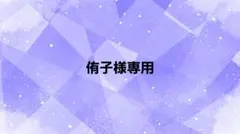 侑子様専用ページ