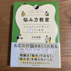 悩み方教室 心のモヤモヤが晴れる8つの質問