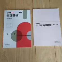 リードα 物理基礎 数研出版 解答編付き