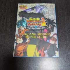 スーパードラゴンボールヒーローズ ビッグバンミッション スーパーガイド