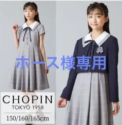 ホース様専用　新品】卒業式 150女の子　CHOPINショパン♪