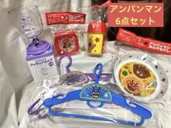 アサヒ飲料アンパンマン グッズ6点セット①のサムネイル