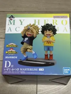 一番くじ 僕のヒーローアカデミア D賞 いずく・かつき MASTERLISE