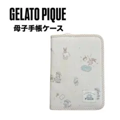 GELATO PIQUE 母子手帳ケース
