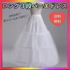 パニエ ロング 3段フリル ウェディングドレス コスプレ チュール ボリューム