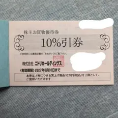 最新☆ ニトリ 株主優待券 2枚　★2027年6月30日までのサムネイル