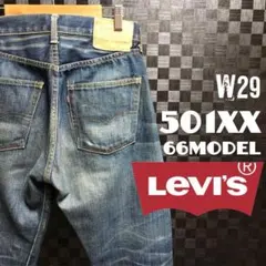 リーバイス 501XX 66前期モデル 復刻 赤耳 BIGE W29