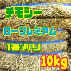 【数量限定】チモシー10kg☆ロープレミアム☆1番刈り☆US産のサムネイル