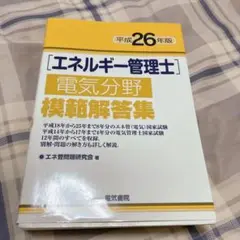 エネルギー管理士　参考書