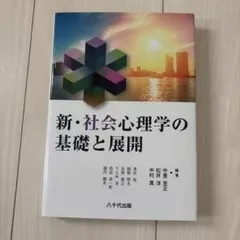 新・社会心理学の基礎と展開