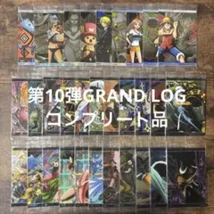 ワンピース　ウエハースカード　第10弾　GRAND LOG コンプリート品