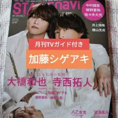 加藤シゲアキ　STAGEnavi　月刊TVガイド　切り抜き