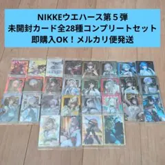 全28種フルコンプリート 勝利の女神：NIKKE ニケ ウエハース 最新5弾 