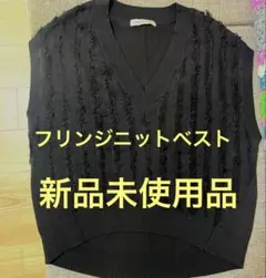 ⭐️新品未使用⭐️黒いフリンジニットベスト Sサイズ