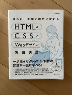 HTML＆CSSとWebデザイン実践講座