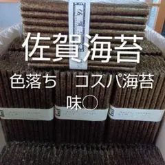 佐賀県産有明海苔色落ちコスパ５０枚乾海苔板海苔のサムネイル