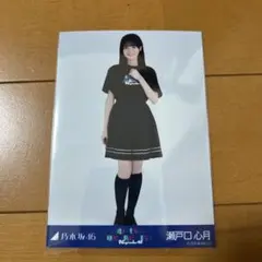 乃木坂46 生写真　瀬戸口心月　アンダラ　ライブT ヒキ