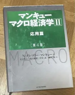 マンキュー マクロ経済学Ⅱ 応用篇(第4版)