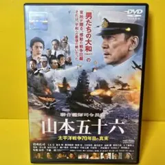 ※新品ケース交換済み　「聯合艦隊司令長官 山本五十六-太平洋戦争70年」DVD