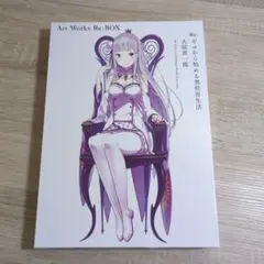 Re:ゼロから始める異世界生活 大塚真一郎 Art Works Re:BOX - メルカリ