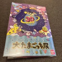 大たまごっち展　スペシャル