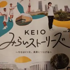 【未読】KEIO 慶応大学　みらいストーリーズ vol.2