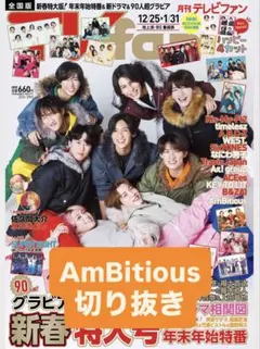 月刊TVfan ２月号　AmBitious