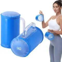 持ち運び可❣️ウォーターダンベル トレーニング 2個セット 1kg ブルー