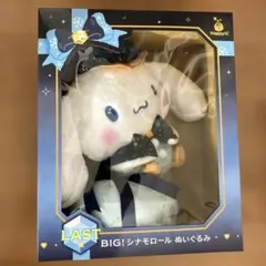 シナモンロール　ぬいぐるみ　ビッグ