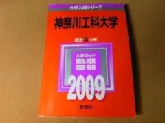 r★赤本・入試過去問★神奈川工科大学（２００９年）少し書き込み有り☆送料込み☆のサムネイル