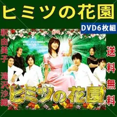 2026年最新】ひみつの花園 [dvd]の人気アイテム - メルカリ