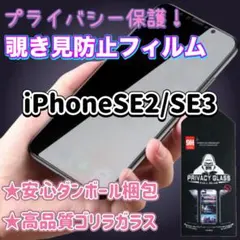 ダンボール梱包★ 覗き見防止！強化ガラスフィルム　iPhoneSE2/SE3